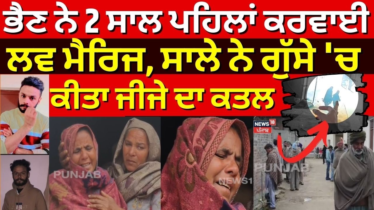 Lehragaga News | ਭੈਣ ਨੇ 2 ਸਾਲ ਪਹਿਲਾਂ ਕਰਵਾਈ ਲਵ ਮੈਰਿਜ, ਸਾਲੇ ਨੇ ਗੁੱਸੇ 'ਚ ਕੀਤਾ ਜੀਜੇ ਦਾ ਕਤਲ | N18V