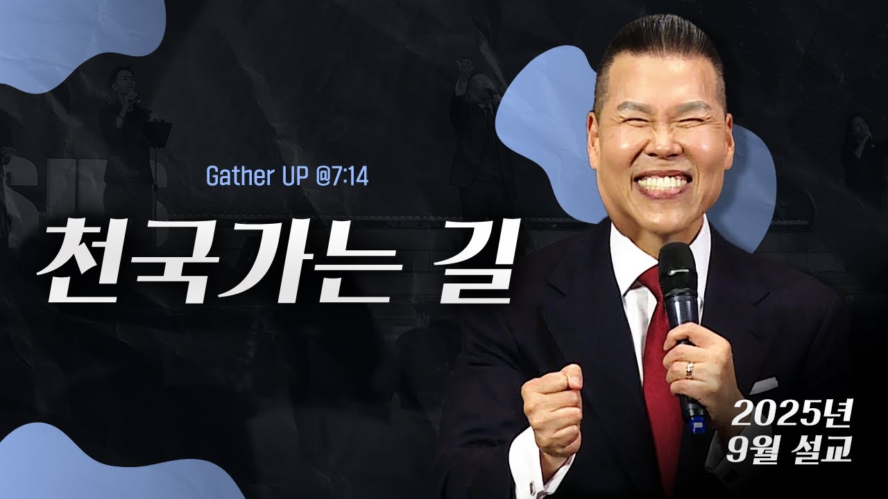 천국가는 길(요한복음14:6) | 말씀 한사발🪣 | 2025년 9월 다와요@7:14 설교 | 브라이언박 목사