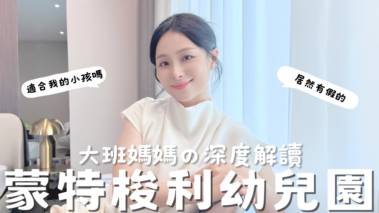 蒙特梭利幼兒園深度解讀｜蒙特梭利這樣教，孩子長大後更容易成功？ 2年半學習心得全揭秘🏫我們學到了什麼🤷‍♂️適合所有孩子嗎🤔真假蒙特梭利幼兒園辨別術💡