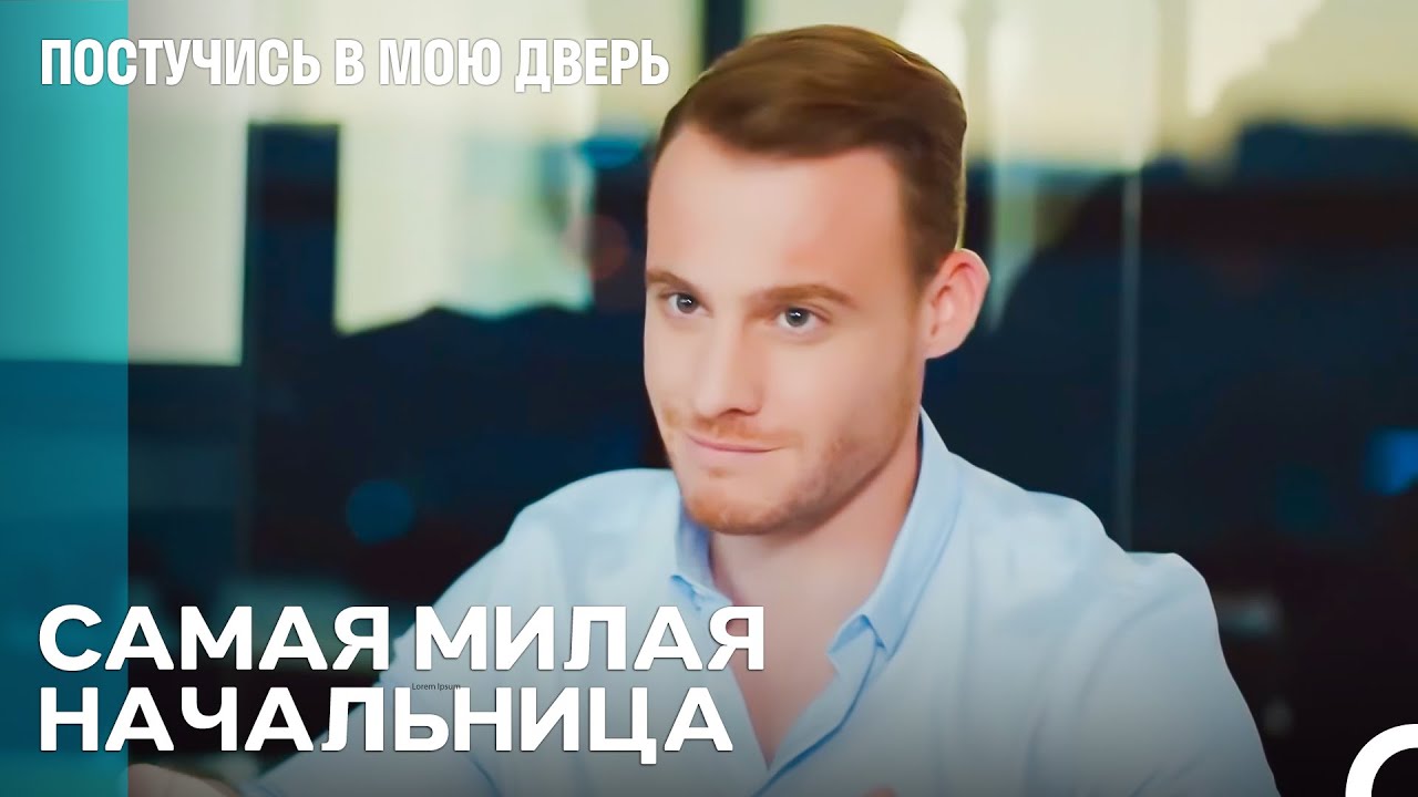 Можно Ли Устоять Перед Этой Сладостью? - Постучись в мою дверь