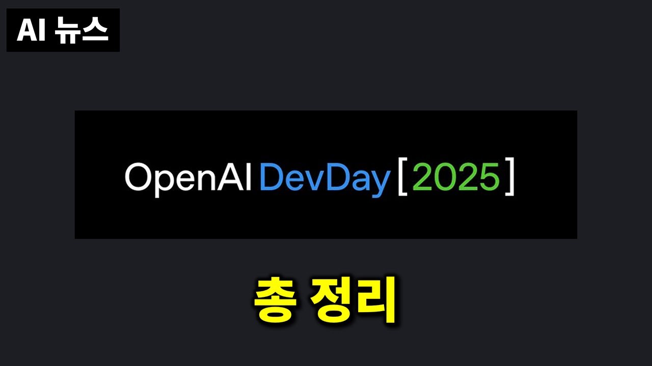 AI뉴스 - 오픈AI DevDay 총정리, 구글 오팔, Gemini 3.0, Veo 3.1 소식, 삼성 TRM, Claude Code Plugins, Figure 03 등