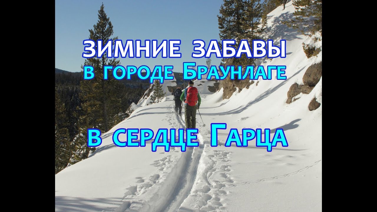 Зимние забавы в городе Браунлаге в сердце Гарца