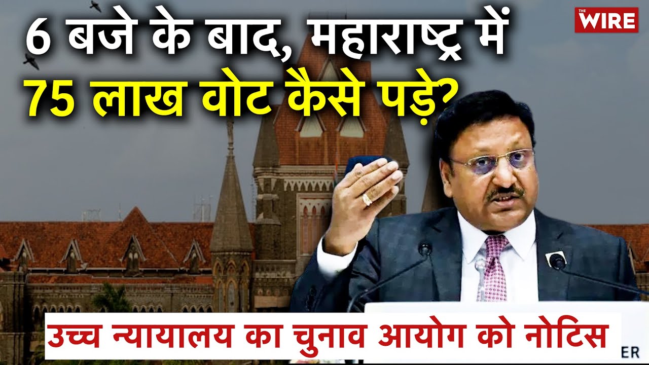 Maharashtra चुनाव में 'धांधली'? 6 बजे के बाद बढ़े मतदान पर ECI को High Court का नोटिस |VBA, Ambedkar