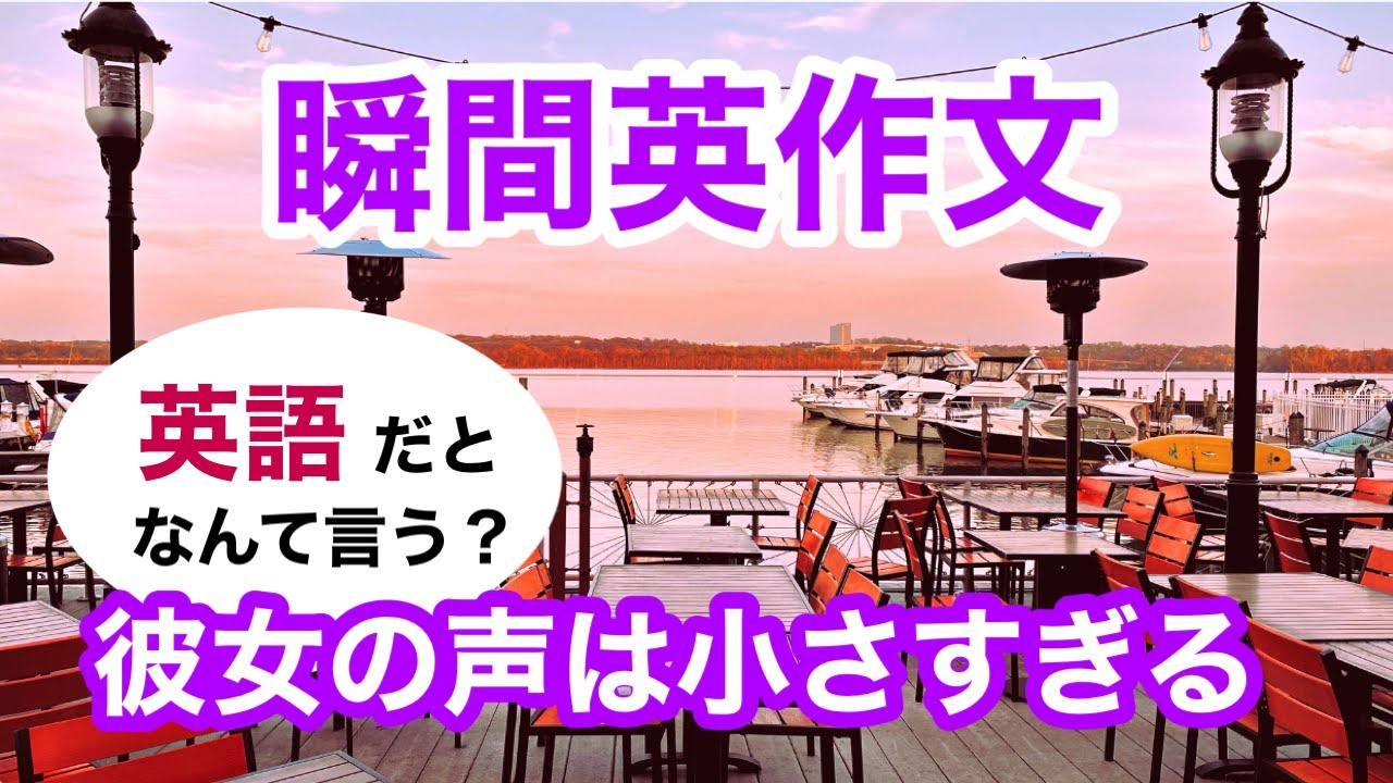 瞬間英作文415　英会話「彼女の声は小さすぎる」英語リスニング聞き流し