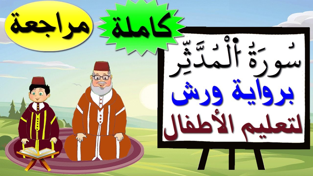 مراجعة سورة المدثر كاملة برواية ورش للأطفال - تعليم الاطفال بتكرار الآيات