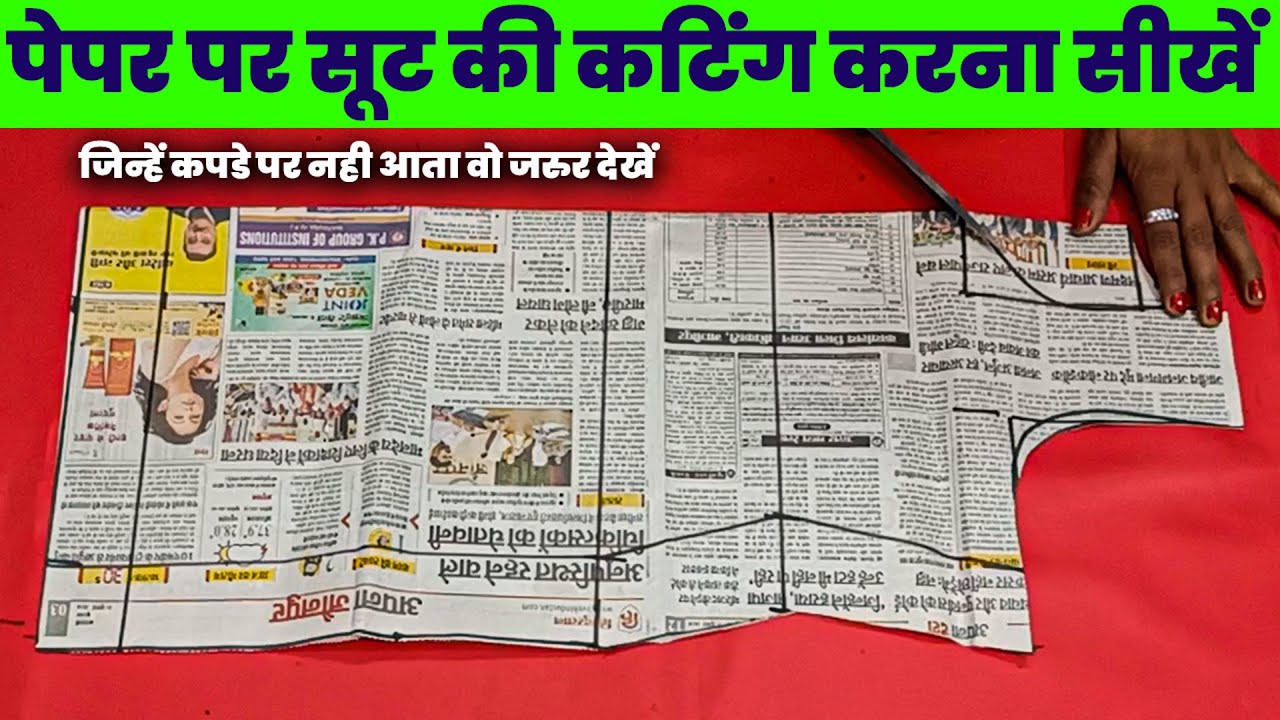 सूट की कटिंग करना सीखें पेपर पर | paper per suit cutting | suit ki cutting kaise karte hain | suit