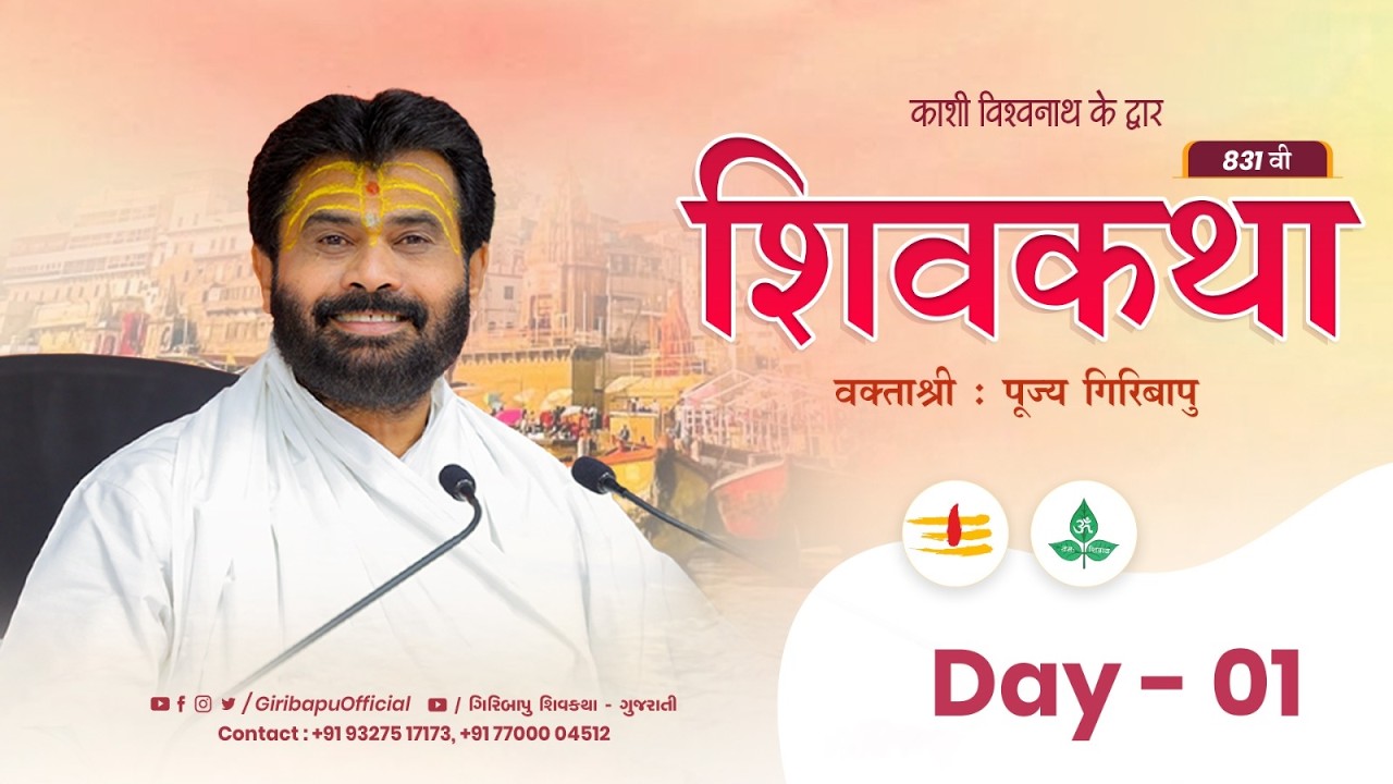 ShivKatha 831 | P.Giribapu | Day 01 | Varanasi - Kashi | Mobile : 77000 04512 | 93275 17173
