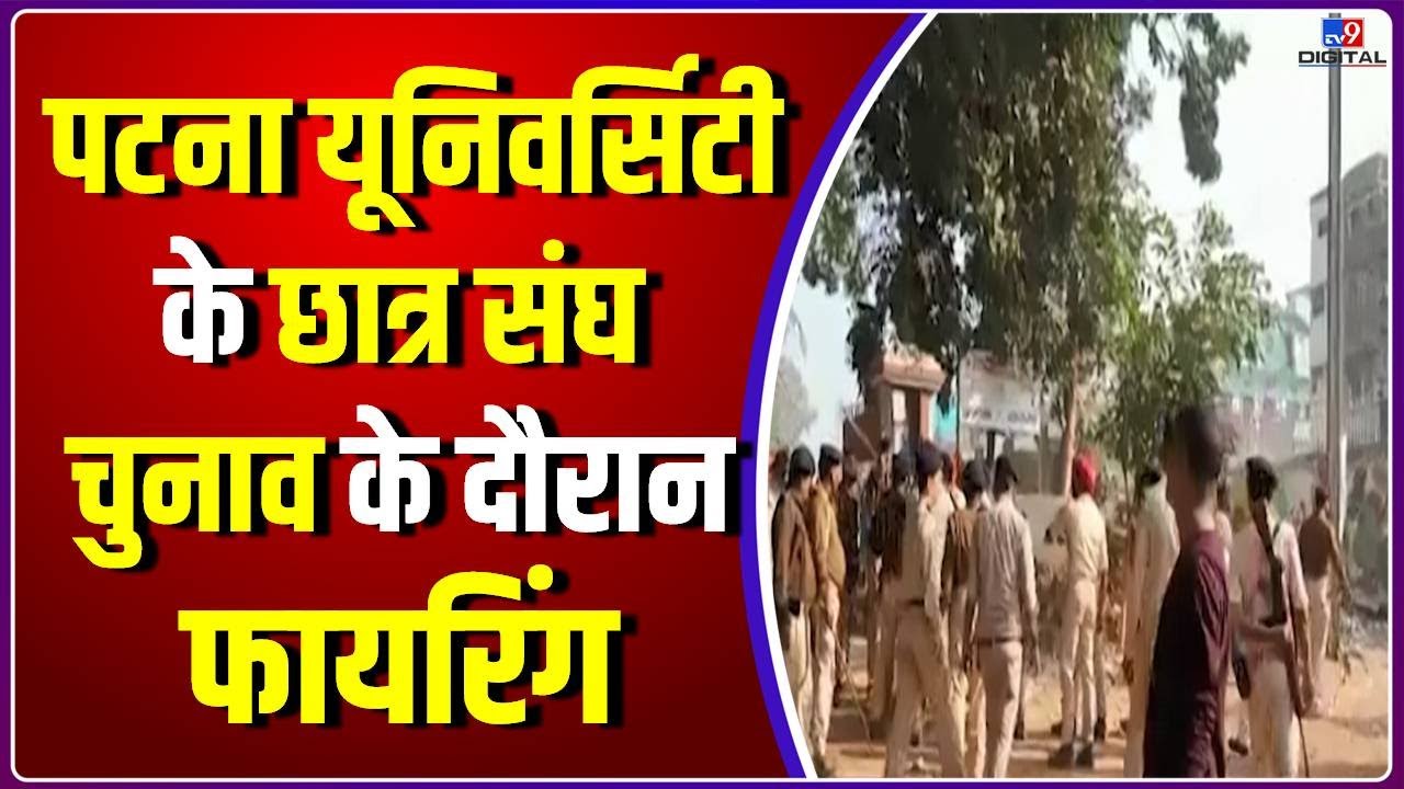 Patna University के छात्र संघ चुनाव के दौरान जमकर झड़प और मारपीट हुई | Patna Firing