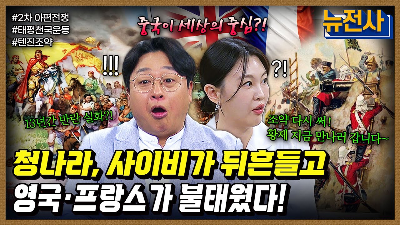 [254회] 중국을 뒤흔든 두 재앙 아편전쟁&bull;태평천국운동 3부ㅣ뉴스멘터리 전쟁과 사람 / 밀덕스