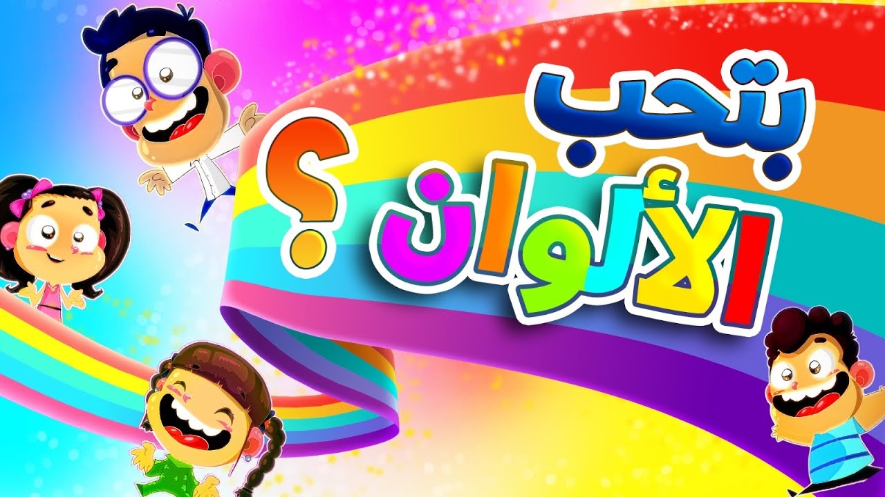 بتحب الألوان - طيور بيبي Toyor Baby