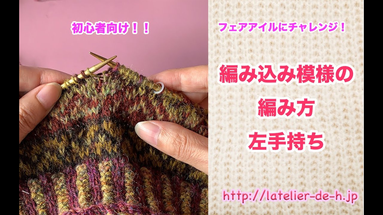 フェアアイル〜編み込み模様を初めて編む方へ〜（左手持ち編）