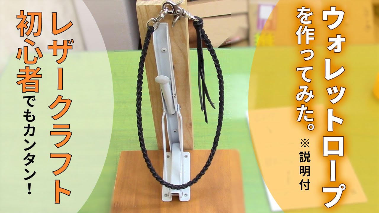 レザークラフト初心者でもカンタン！ウォレットロープを作ってみた。（レザークラフトぱれっと）