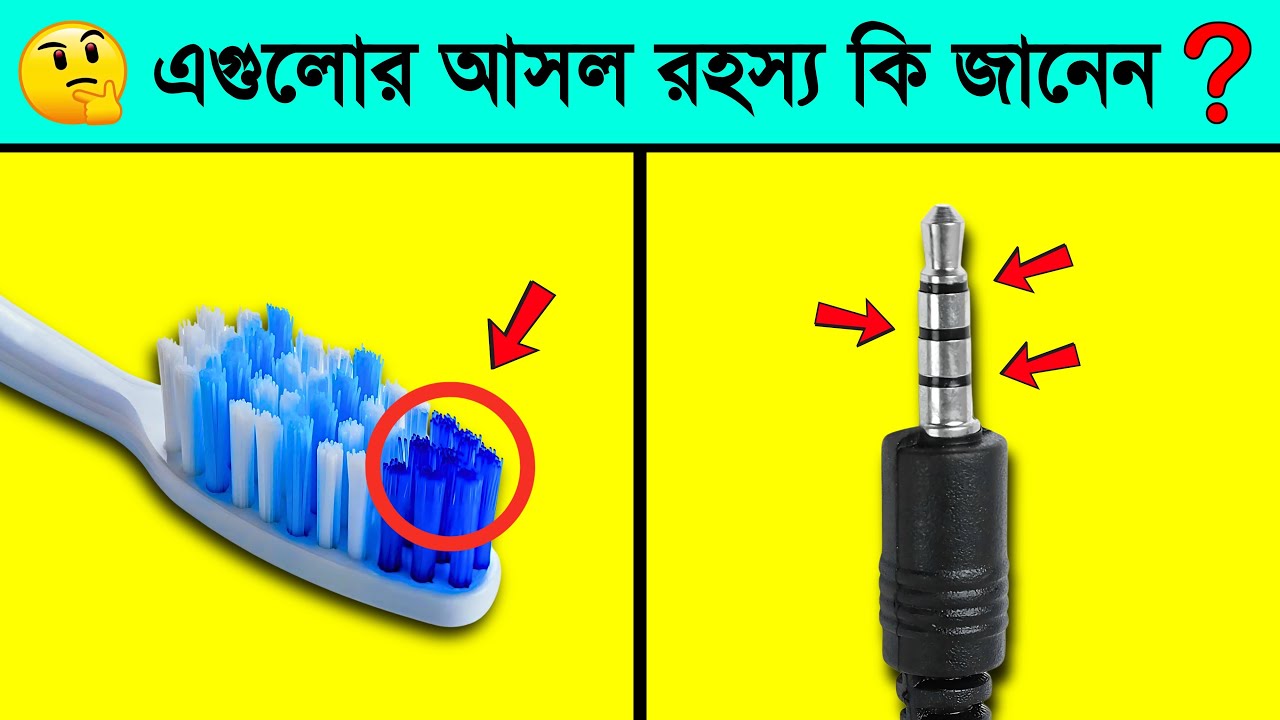 প্রতিদিন দেখছেন😳 কিন্তু এগুলোর আসল রহস্য কী জানেন? । তথ্যপূর্ণ