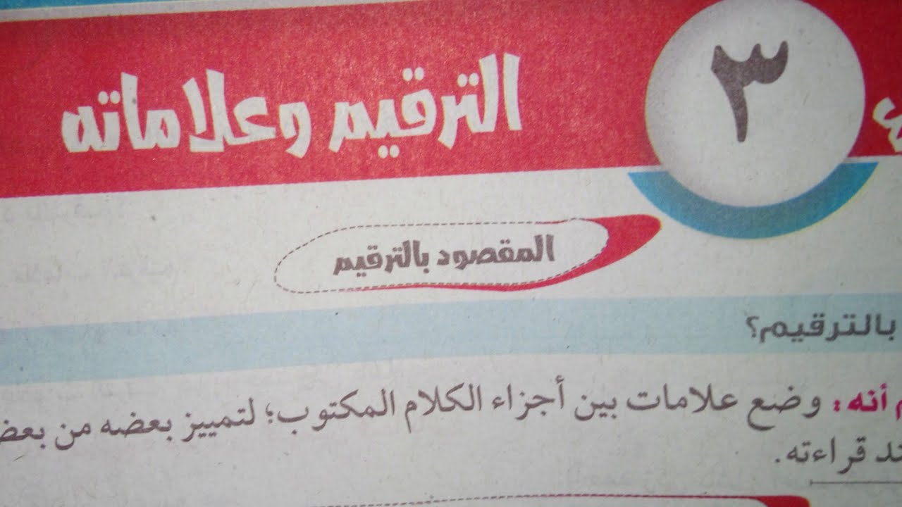 شرح وحل تدريبات درس (الترقيم وعلاماته) للصف الأول الإعدادي الأزهري الترم الأول 2024