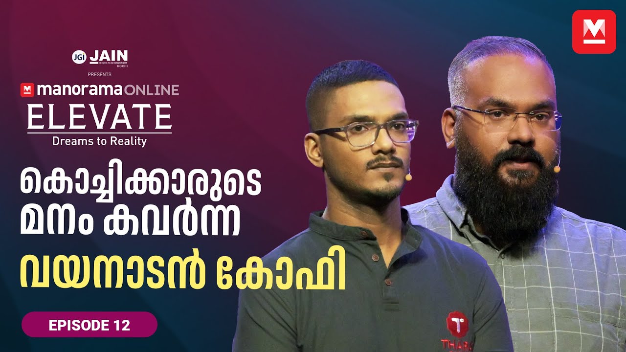 താരാ കോഫിയുടെ രുചിയിൽ നിക്ഷേപകർ വീണോ? | Manorama Online Elevate Ep -12 | Full Pitch