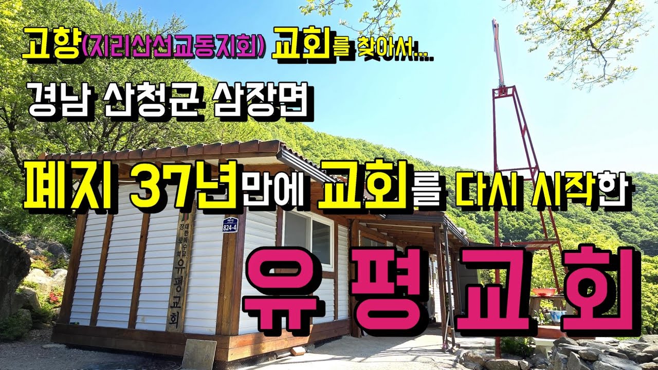 지리산 600고지에 자리하며 오랫동안 지역을 섬기다가 교회 폐지 청원 후 37년만에 다시 시작된 유평교회