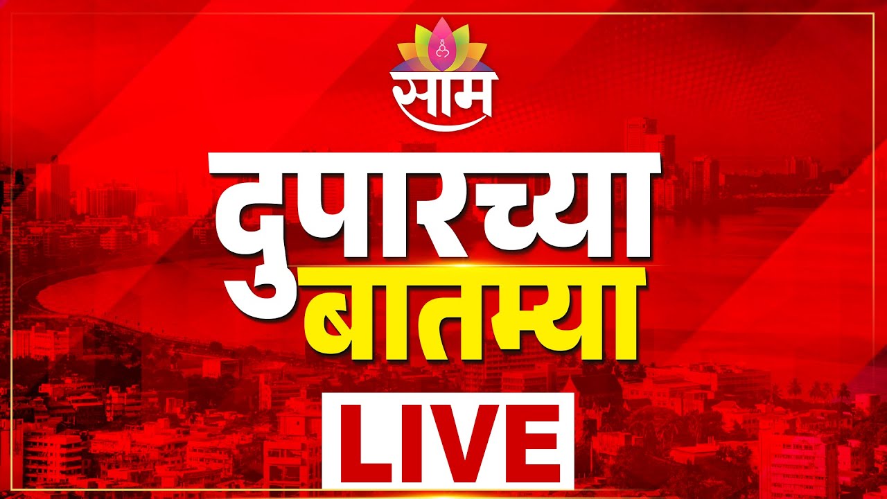 LIVE | Municipal Election 2026 | Uddhav - Raj Thackeray | CM Fadnavis | BJP | Mase | Saam TV