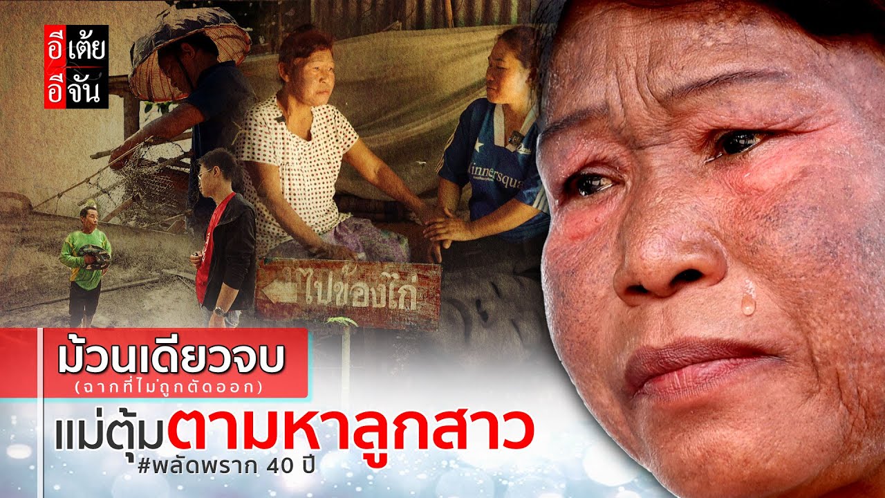 ม้วนเดียวจบ  (ฉากที่ไม่ถูกตัดออก) เเม่ตุ้มตามหาลูกสาวพลัดพราก  40 ปี: อีเต้ย อีจัน EtoeyEjan