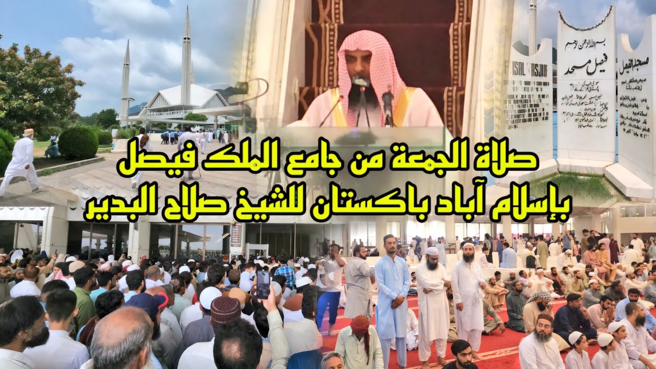شاهد أعداد كبير من المصلين في خطبة الجمعة للشيخ صلاح البدير في جامع الملك فيصل في إسلام آباد باكستان