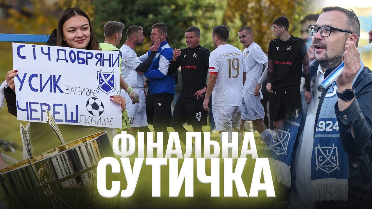Ліга чемпіонів відпочиває. Шалений фінал сільського футболу в Україні. Серія 28, сезон 2025