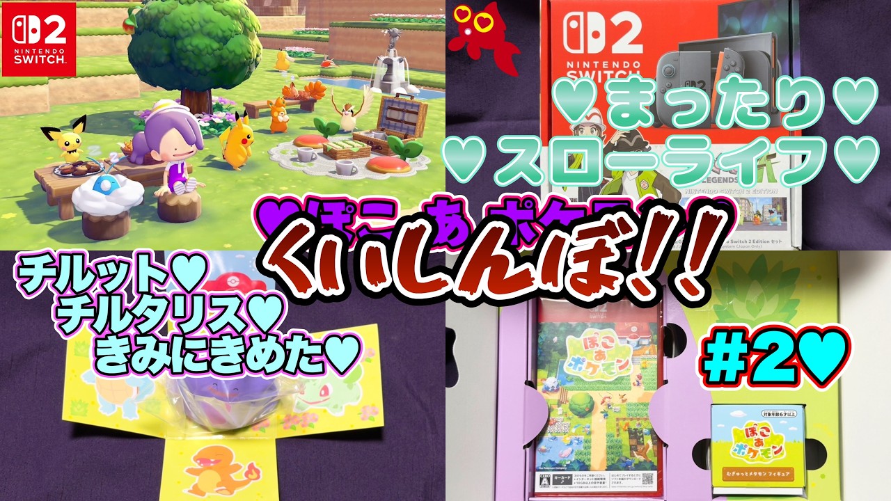 【♡Part2♡4K♡Pokémon LEGENDS Z-A Nintendo Switch 2 Edition セット♡】ぽこ あ ポケモンをまったり巣ごもり生配信♡愛してる。