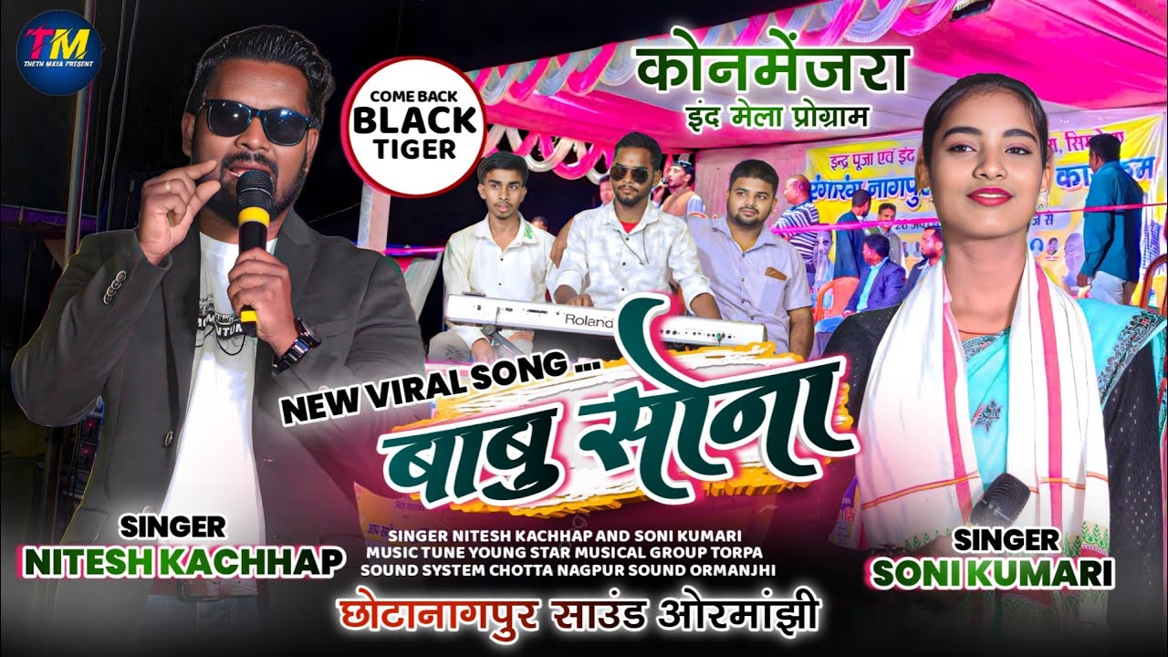 बाबू सोना  babu sona 🌿 singer soni kumari and Nitesh kachhap 🎤 latest new nagpuri video song 2025 