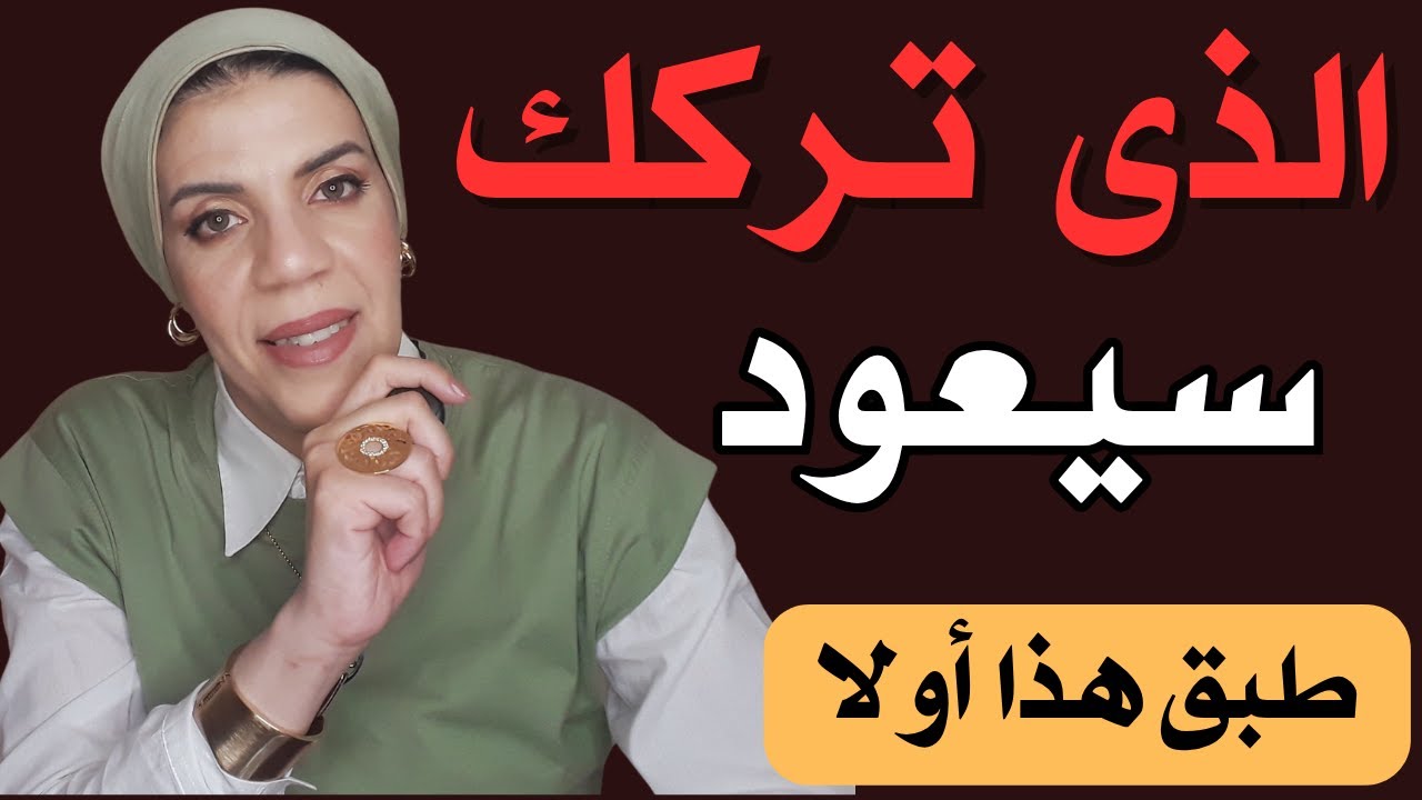خطوات إذا طبّقتها | سيعود إليك الشخص الذى نادمًا ، حتى لو ظنّ أنه وجد بديلاً Psychological Triggers