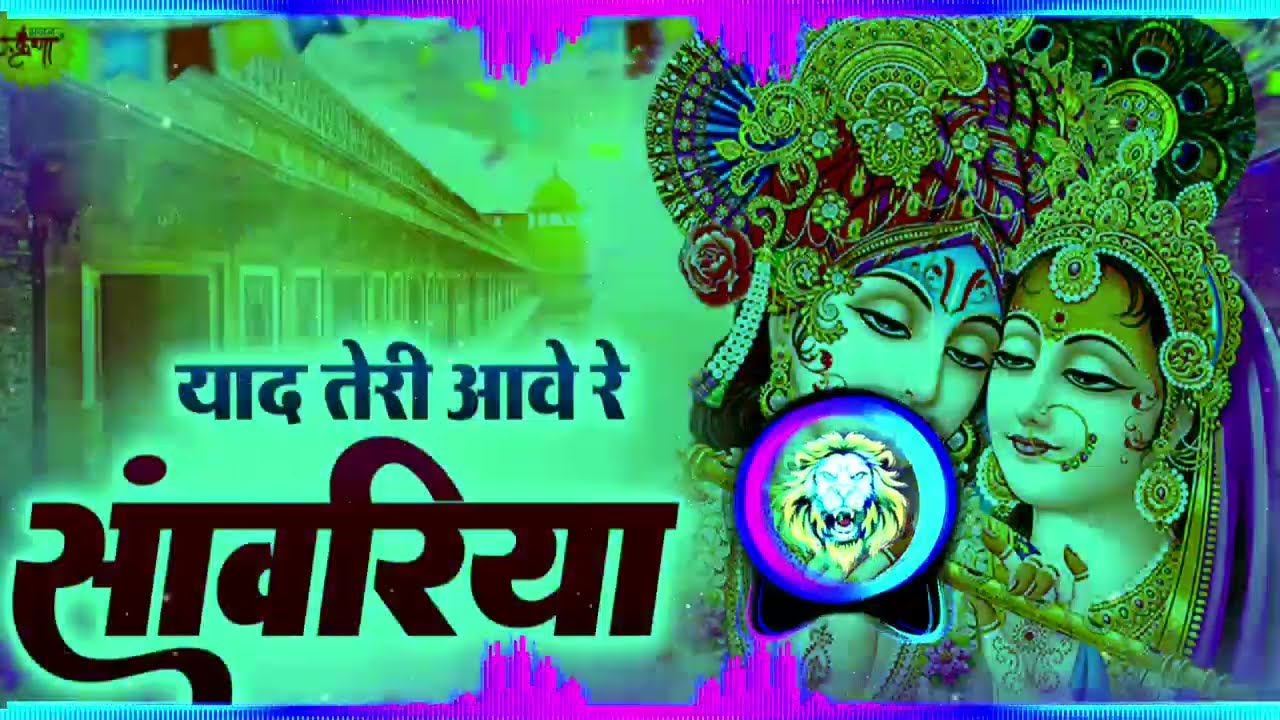 याद तेरी आवे रे सवारियां !! #dj_remix_bhajan #kanha_bhajan #jai_shree_radhe 