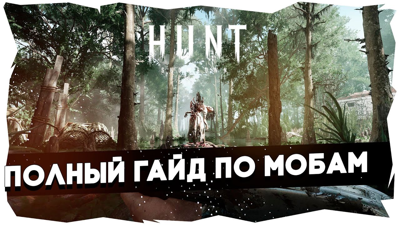 🤓Hunt: Showdown / Полный гайд по мобам для новичков