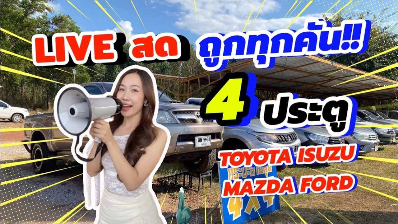 อัพเดทสต็อก 4 ประตู สวยเด็ด ราคาถูกทุกคัน!!