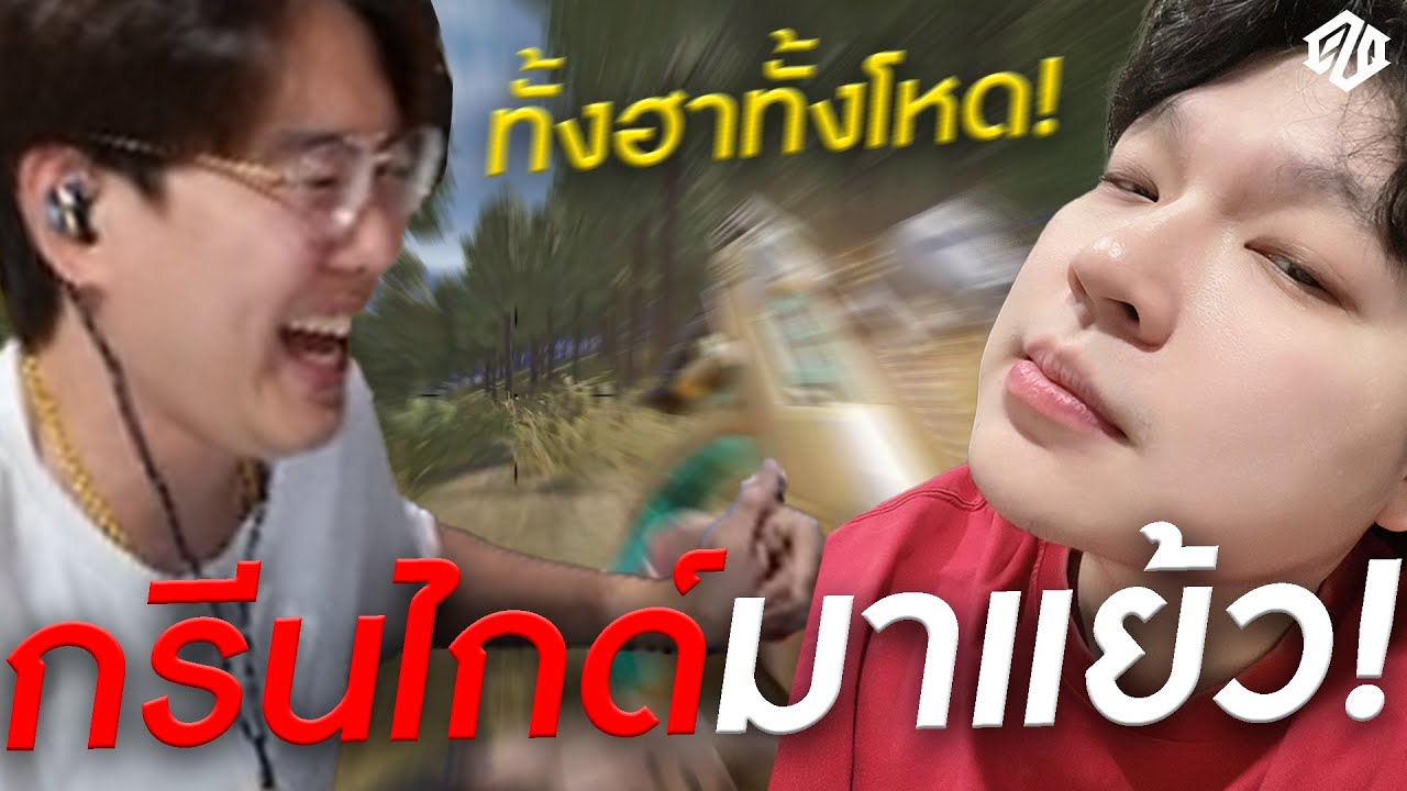 กรีนไกด์กลับมาแย้ว! ทั้งฮาทั้งโหด!! @SVIT_TV   PUBG