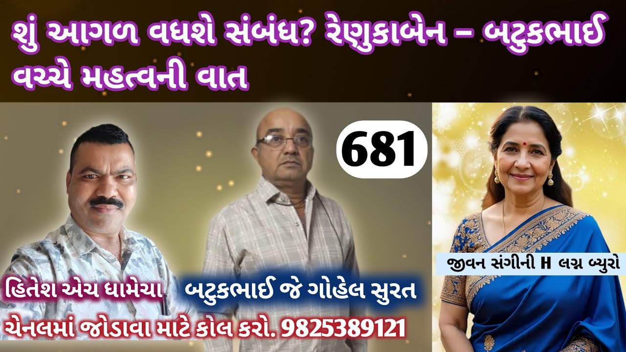 શું આગળ વધશે સંબંધ? રેણુકાબેન – બટુકભાઈ વચ્ચે મહત્વની વાત /જીવન સંગીની H/લગ્ન_બ્યુરો/હિતેશ એચ ધામેચા