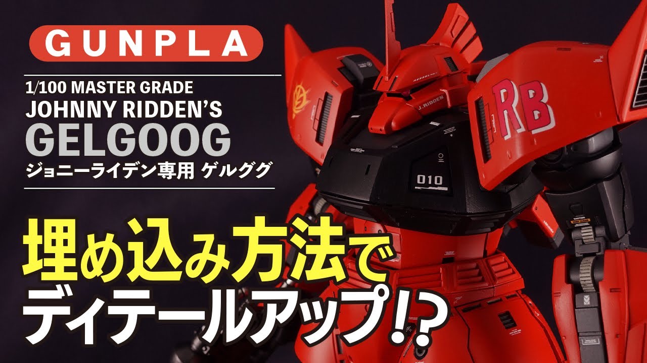 【ガンプラ改造&全塗装】プレバン限定 MG ジョニーライデン専用 ゲルググを凹モールドが下手だから埋め込み方法でチャレンジしたけど・・・