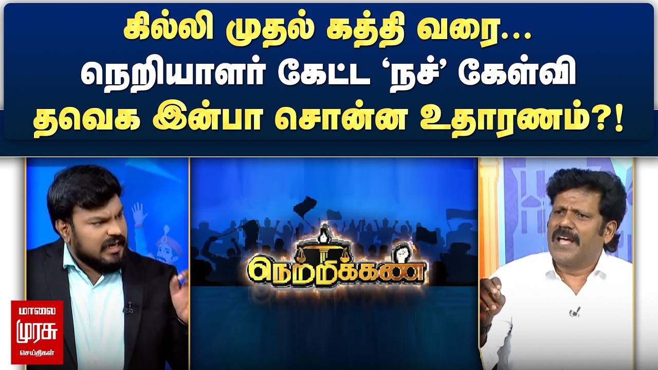 நெறியாளர் கேட்ட 'நச்' கேள்வி - தவெக இன்பா சொன்ன உதாரணம்?! | Netrikann