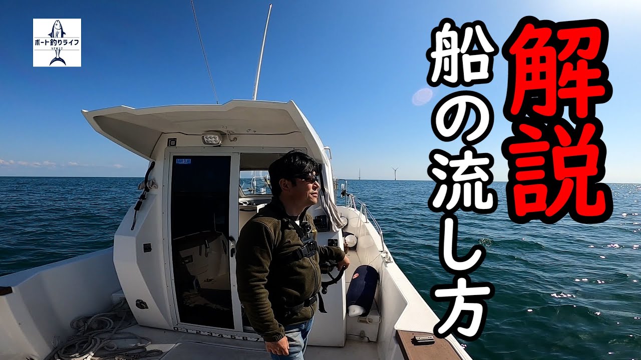 【YFR27】釣りでよく使う船の流し方３種を教えます！ドテラ流し/とも流し/スパンカーやFSRを使ったエンジン流し【プレジャーボート】