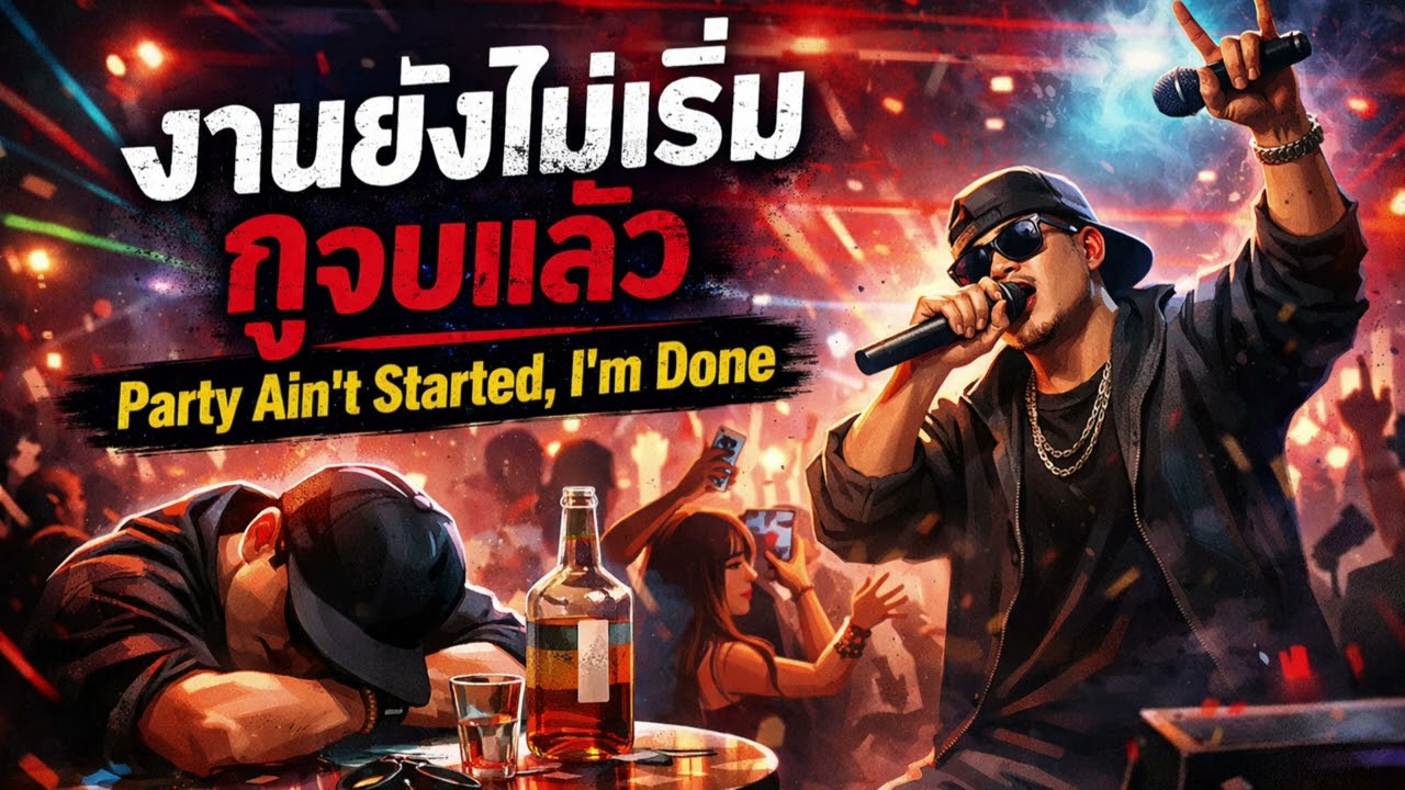 งานยังไม่เริ่ม กูจบแล้ว-Anurak(official audio)