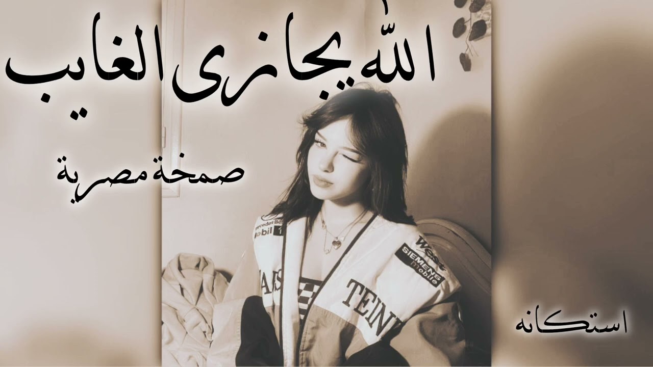 صمخة اغاني مصري الله يجازى الغايب - ريمكس استكانه عربى - مطلوبه أكثر شيء - ترند 2026