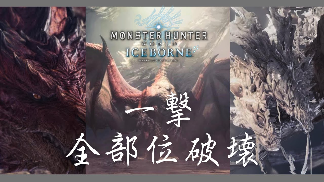 [MHWIB][PS版] ムフェト 一撃全部位破壊+α 参加歓迎