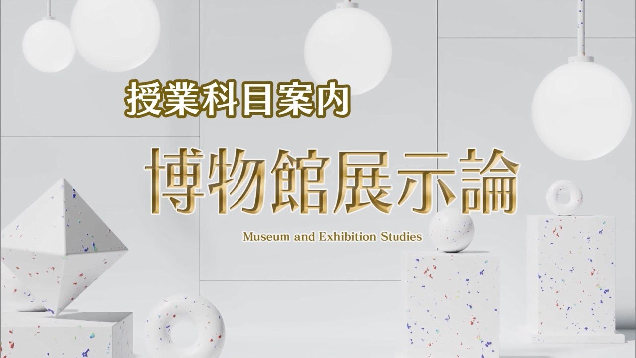 放送大学「博物館展示論（'25）」（テレビ授業科目案内）