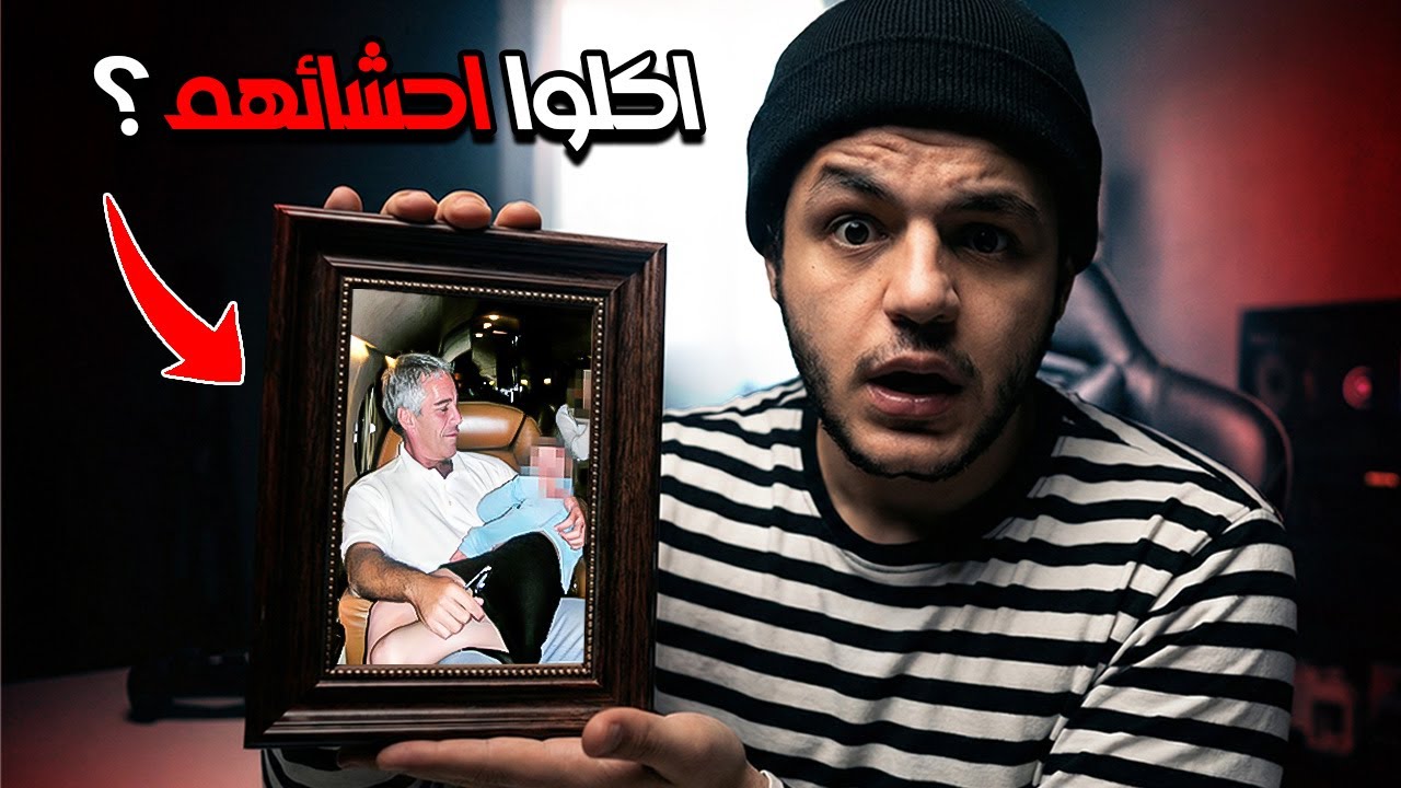 كيف كشفت الوثائق الجديدة بالصور الرعب الذي حدث للفتيات؟😱