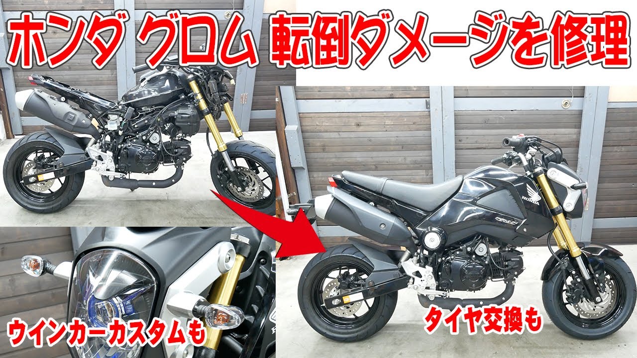 転倒のダメージを修理【楽しむグロム】