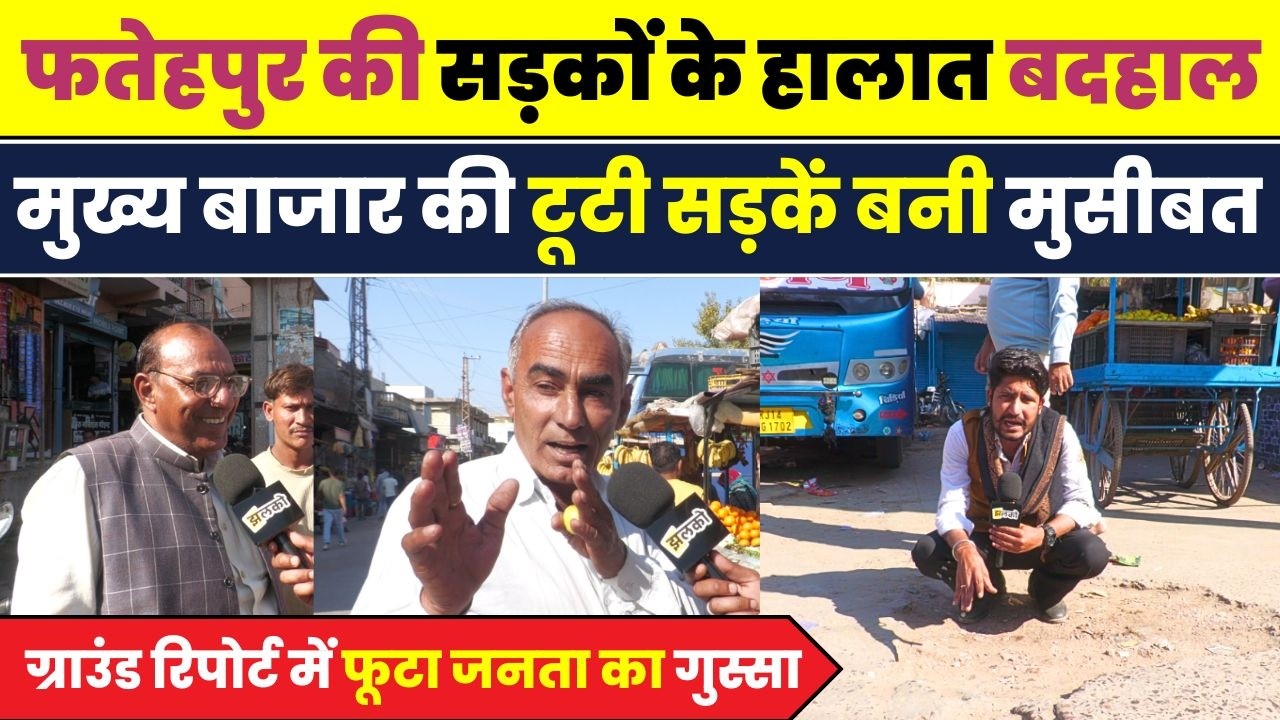 Fatehpur की बदहाल सड़कें, चुनाव के बाद बनेगी रोड़ ? Jhalko Sikar