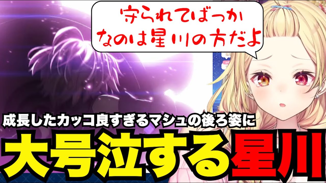 【FGO# 134】成長したカッコ良すぎるマシュの後ろ姿に大号泣星川【星川サラ切り抜き】