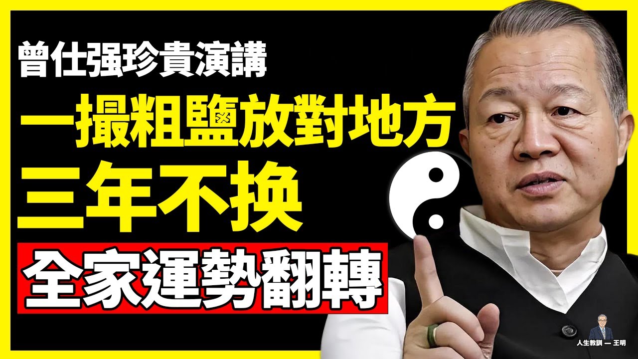 曾仕強：一撮粗鹽放對地方，三年不換，全家運勢翻轉！#曾仕強#國學經典#國學智慧#曾講國學
