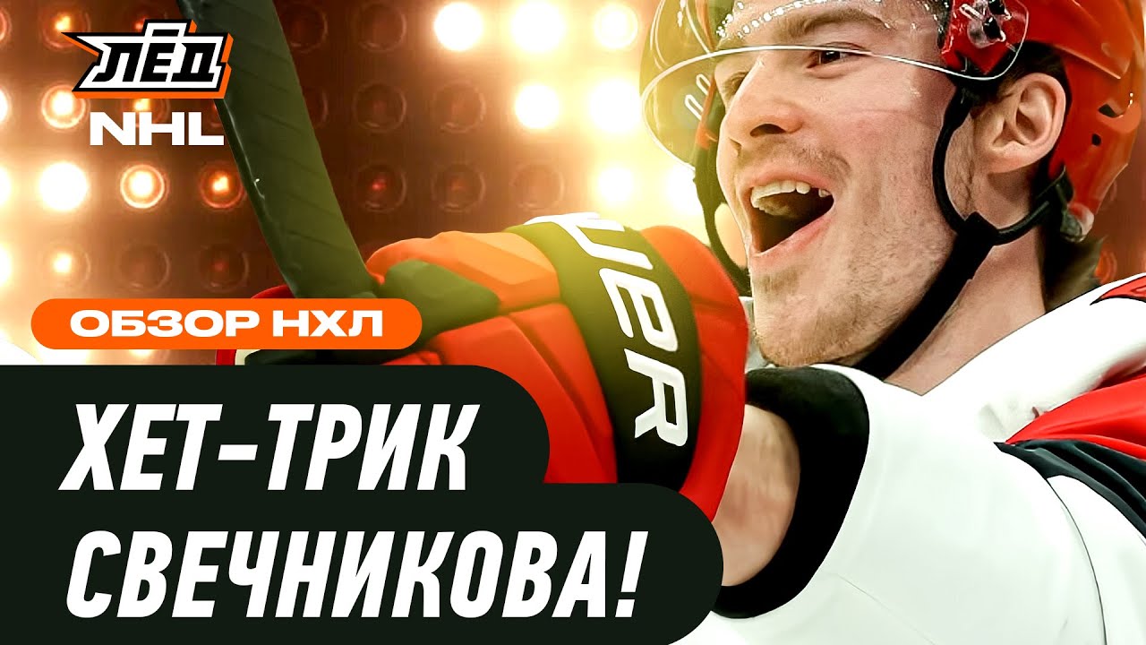 ХЕТ-ТРИК СВЕЧНИКОВА, ТАРАСОВ ОСТАНОВИЛ «ВАШИНГТОН» ОВЕЧКИНА | ЛЁД