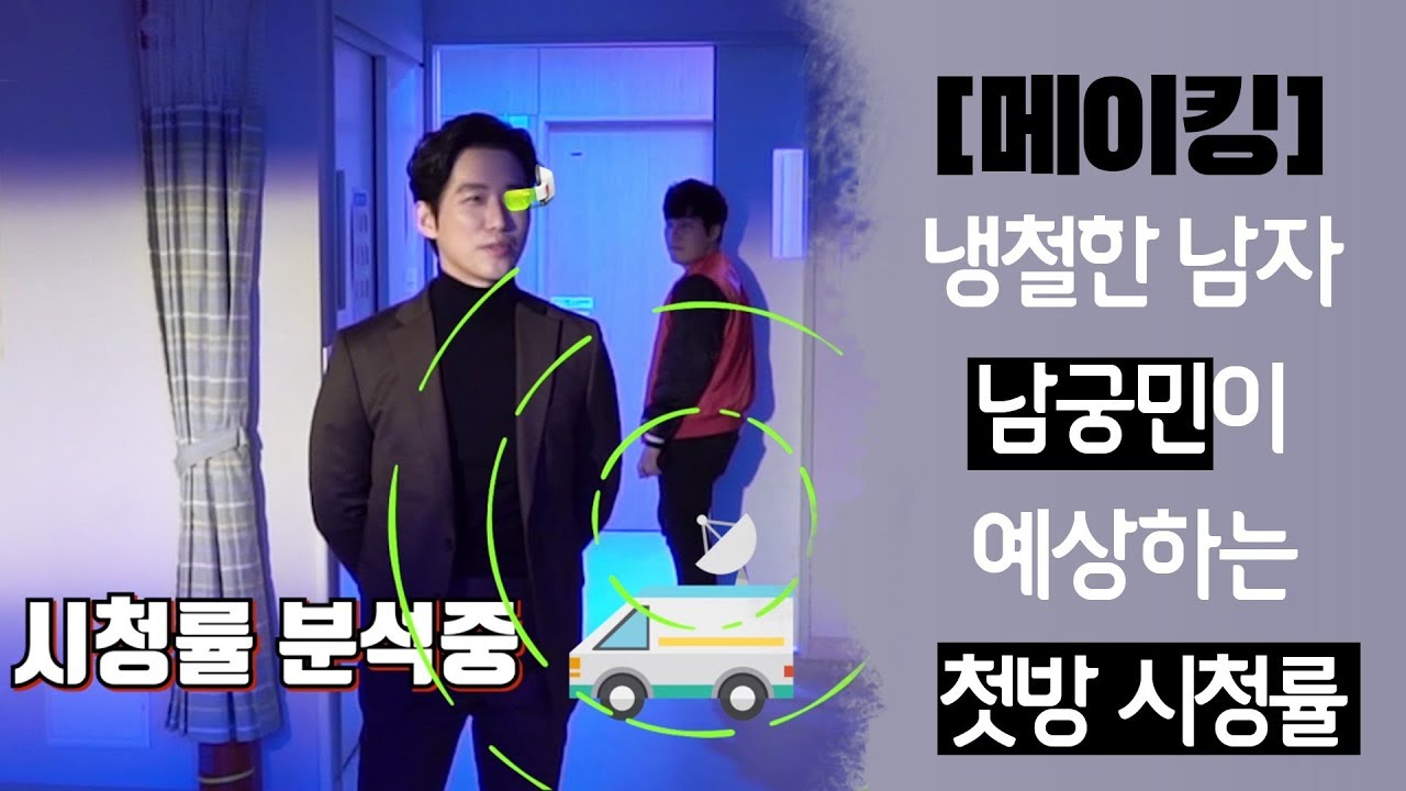 [메이킹] 냉철한 남자 남궁민이 예상하는 첫방 시청률 (소오름) [닥터프리즈너] ㅣ KBS방송