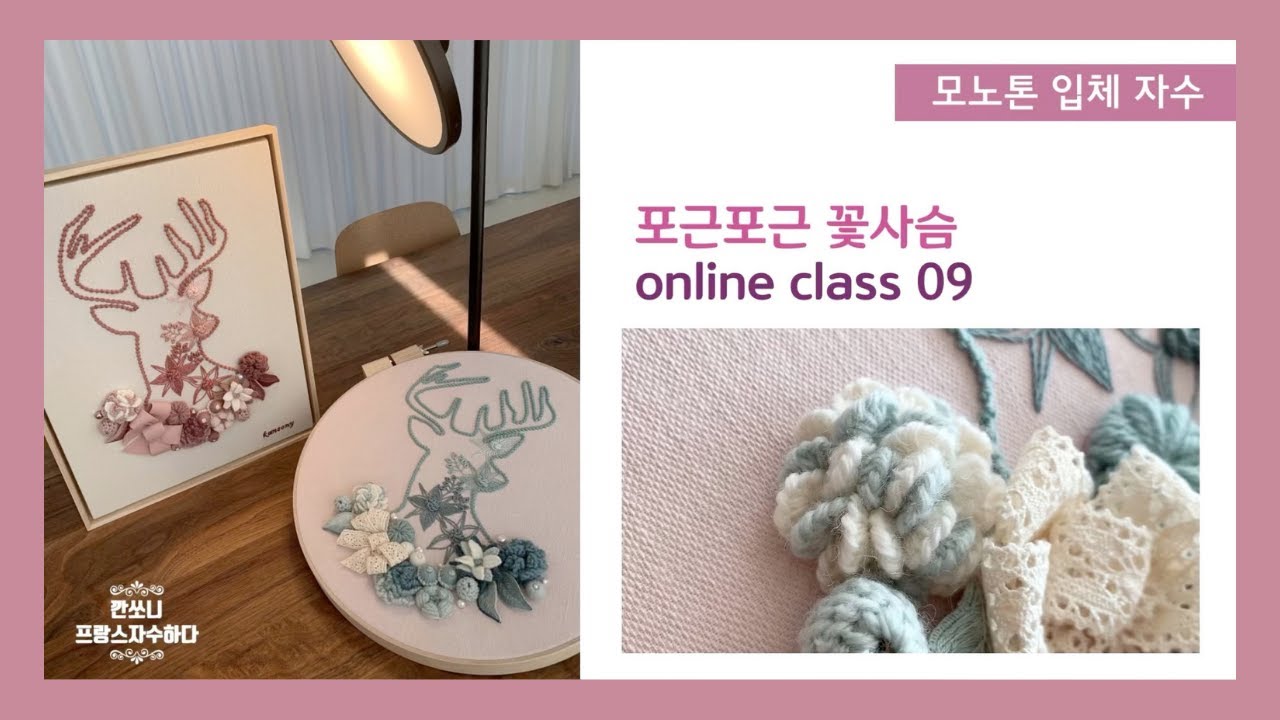 [프랑스자수] 꽃사슴-09 캐스트온 데이지 볼 스티치 (깐쏘니의 입체자수 책) 
