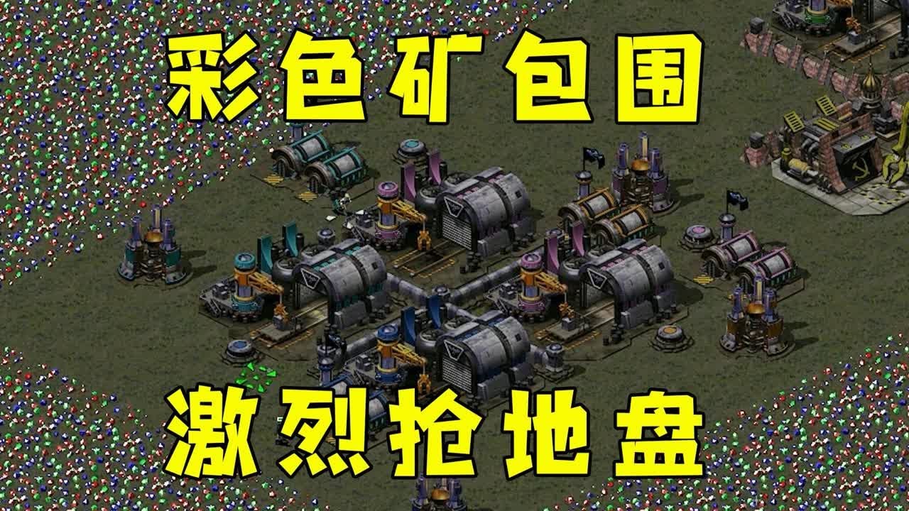 红警彩色矿包围了！谁也出不去，激烈抢地盘！#红警08 |Red alert 2#紅警08 #08紅警 #紅色警戒