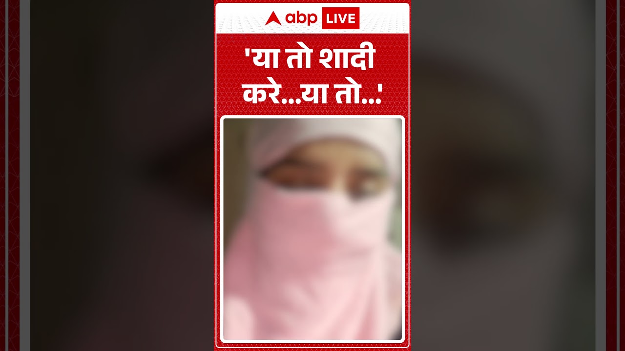 UP Crime: 'या तो शादी करे... या तो...'   |  Crime News | Abp #shorts