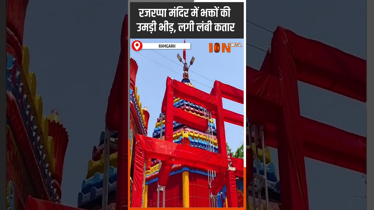 Maa Chinmastike Mandir में चैत्र Navratri की धूम | ION Bharat #ytshorts #shortsfeed #shortsvideo
